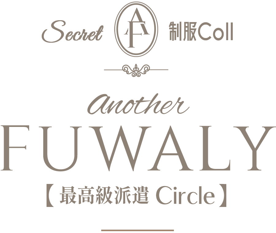 高級デリヘル AOYAMA LABEL Another FUWALY（青山レーベル アナザーフワリー）