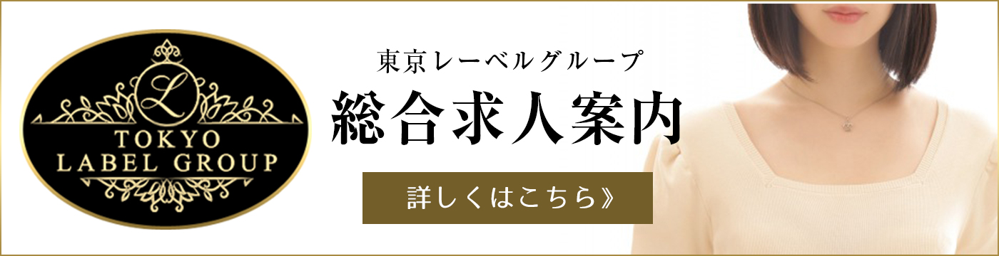 東京レーベルグループ総合求人案内