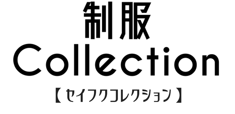 制服コレクションコース