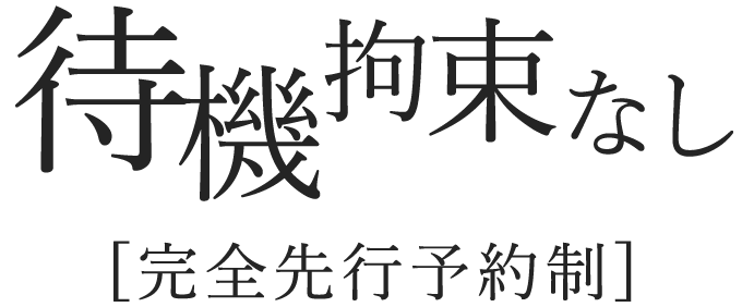 待機拘束なし 完全先行予約制